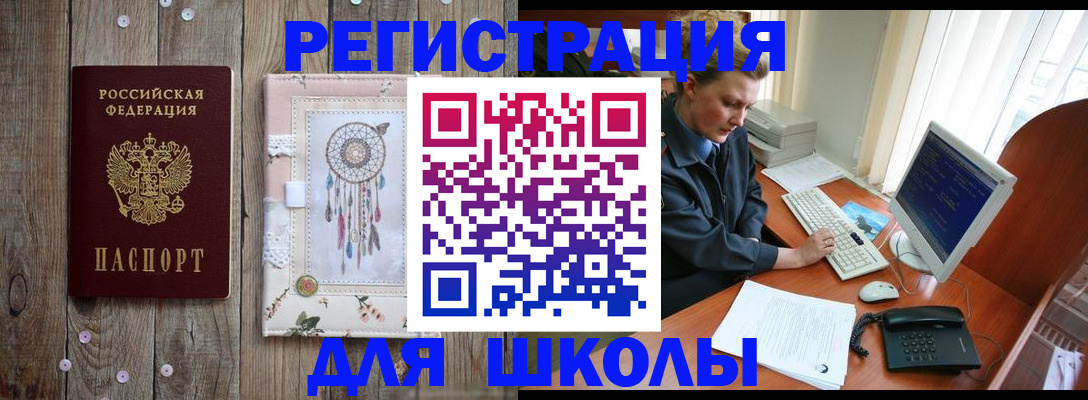 временная регистрация для школы в Дрезне